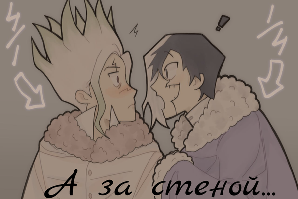 А за стеной...