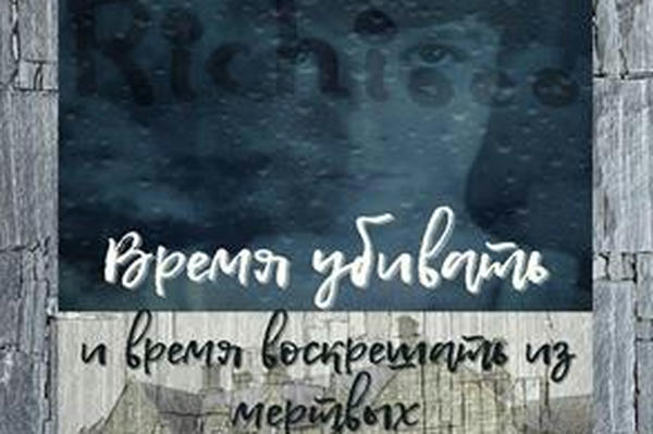 Время убивать и время воскрешать из мертвых