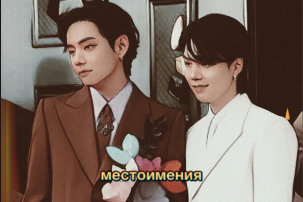 местоимения