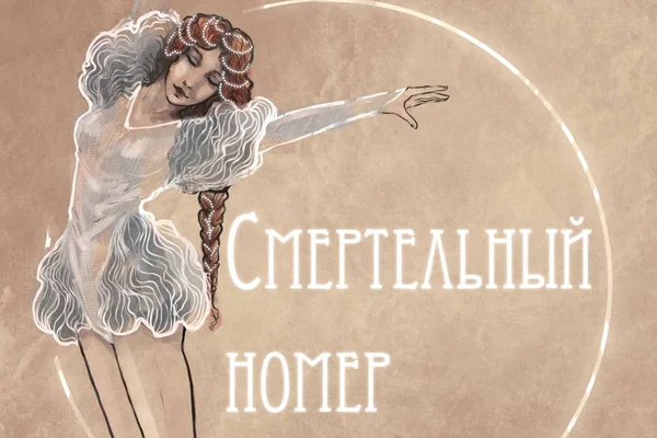 Смертельный номер