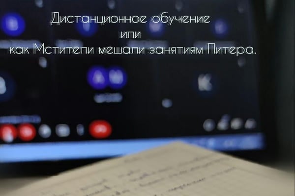 Дистанционное обучение или как Мстители мешали занятиям Питера