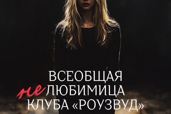 Всеобщая (не)любимица клуба «Роузвуд»