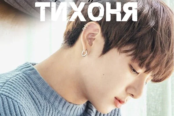 Тихоня