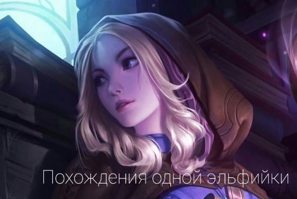 Похождения одной эльфийки