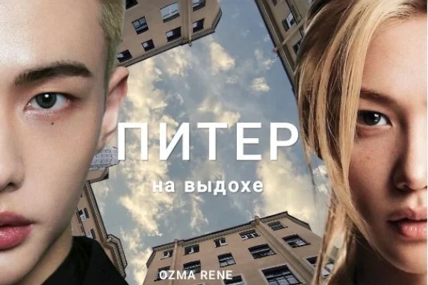 Питер на выдохе