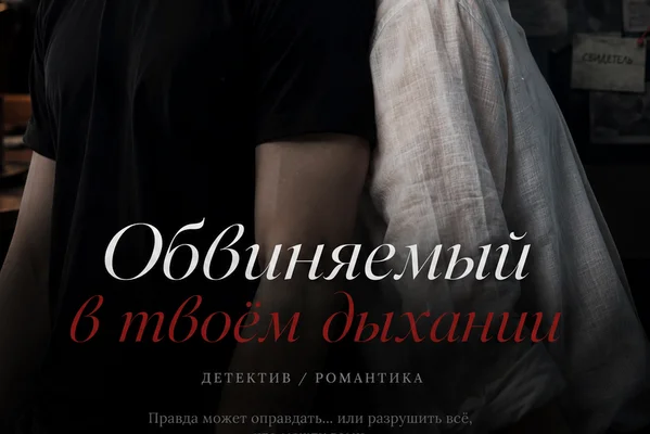 Обвиняемый в твоем дыхании