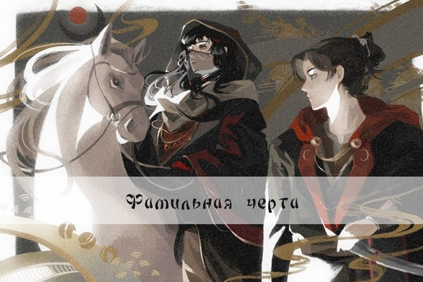 Фамильная черта
