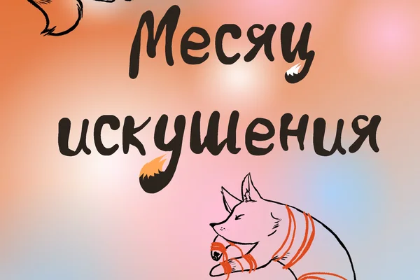 Месяц искушения. Сборник "Лисий кинктобер"