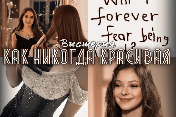 Как никогда красивая