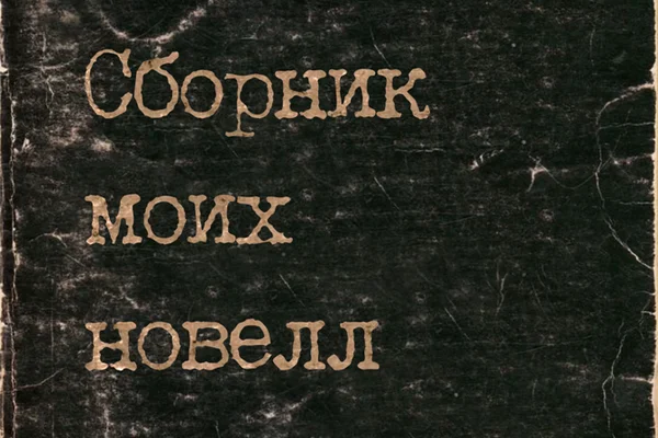 Сборник моих новелл
