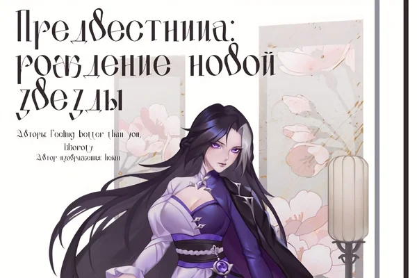 Предвестница: рождение новой звезды