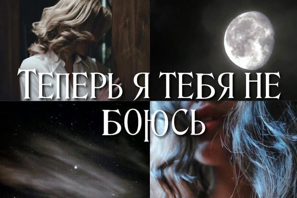 Теперь я тебя не боюсь