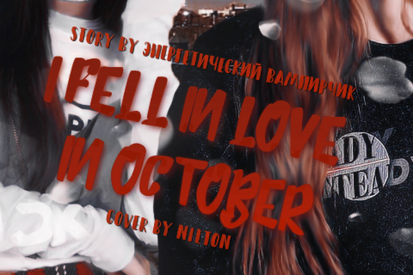 I fell in love in October
