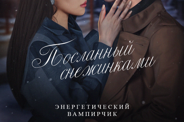 Посланный снежинками