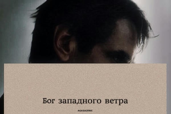 Бог западного ветра