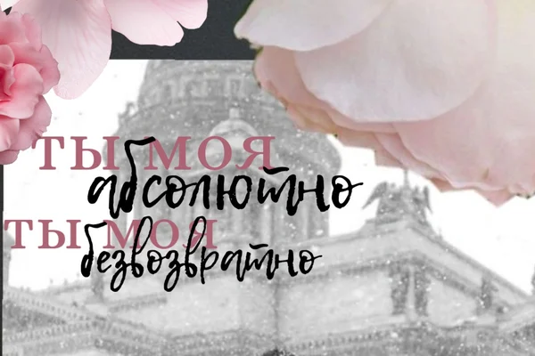 Ты моя абсолютно, ты моя безвозвратно