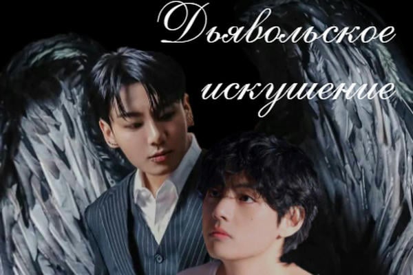 Дьявольское искушение