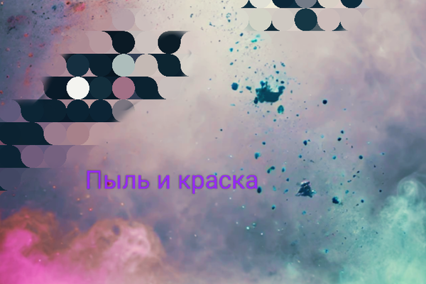Пыль и краска
