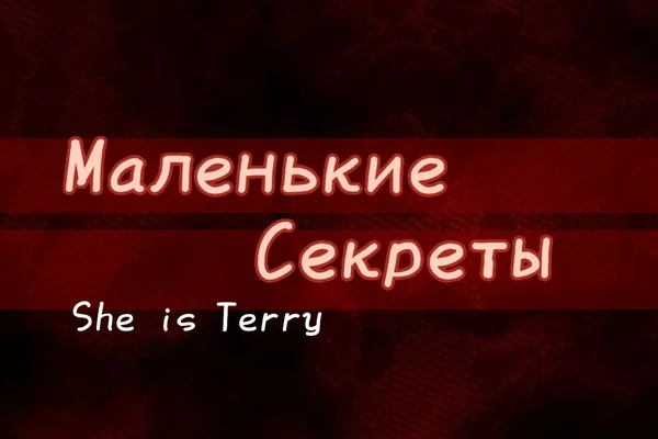 Маленькие секреты