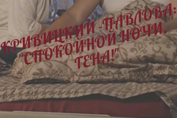 КРИВИЦКИЙ - ПАВЛОВА: "СПОКОЙНОЙ НОЧИ, ГЕНА!"