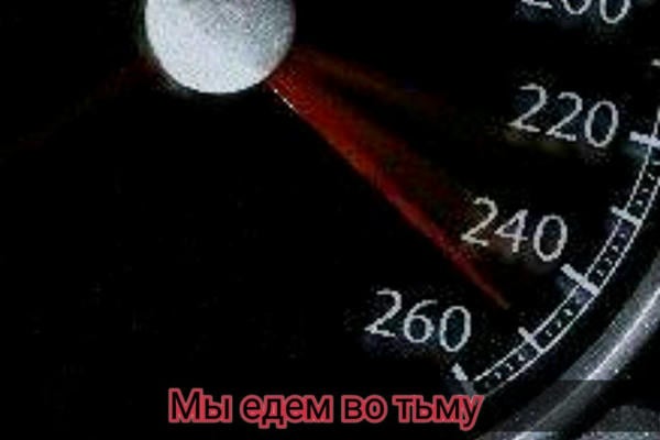 Мы едем во тьму