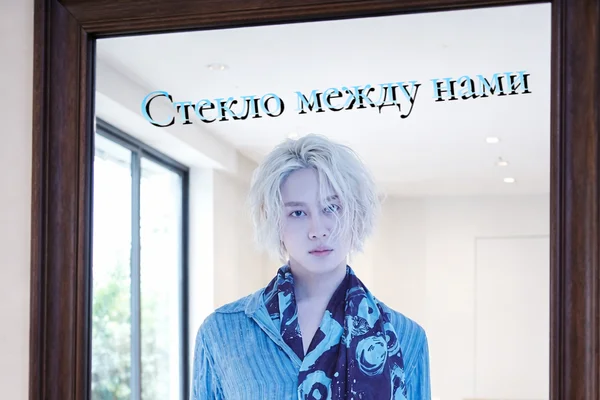 Стекло между нами   (В зеркале всегда только ты)