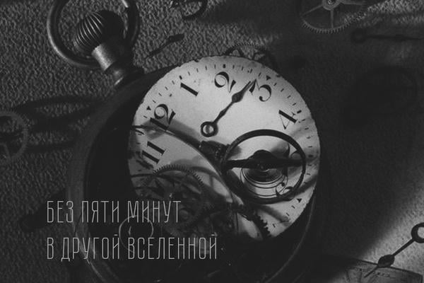 без пяти минут в другой вселенной.