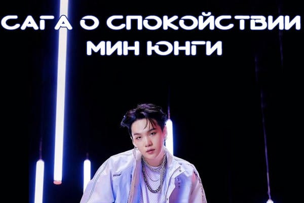 Сага о спокойствии Мин Юнги