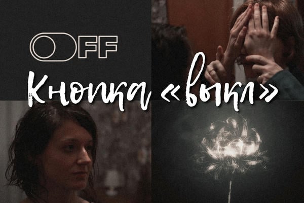 Кнопка «выкл»
