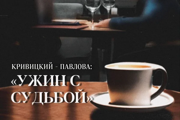 КРИВИЦКИЙ - ПАВЛОВА: УЖИН С СУДЬБОЙ