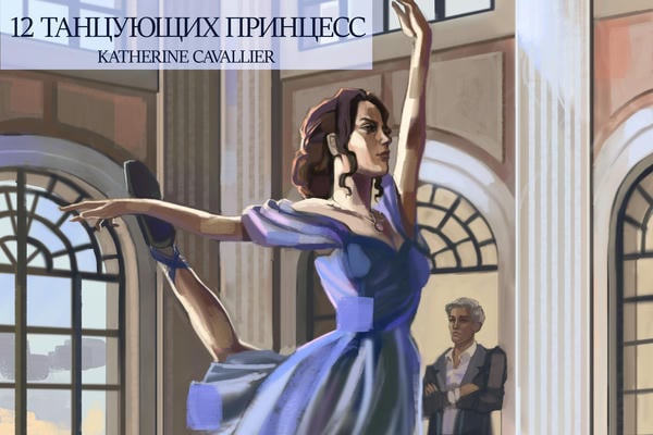Двенадцать танцующих принцесс