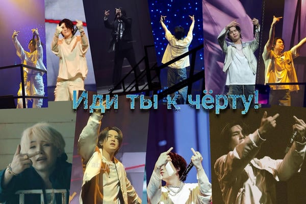 Иди ты к чёрту!