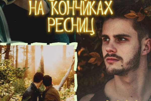 Солнце на кончиках ресниц
