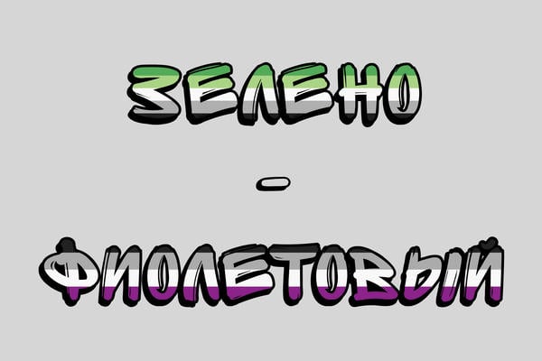 Зелено-фиолетовый