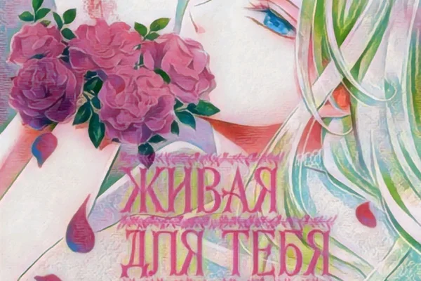 Живая для тебя