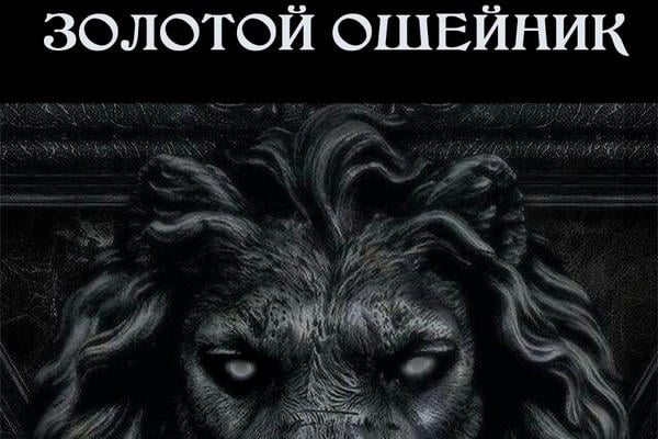 Золотой ошейник