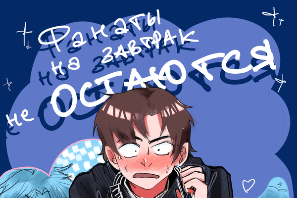 Фанаты на завтрак не остаются
