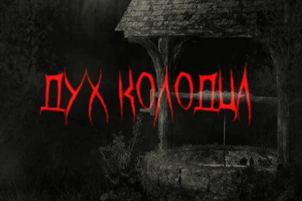 Дух колодца