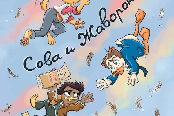 Сова и Жаворонок
