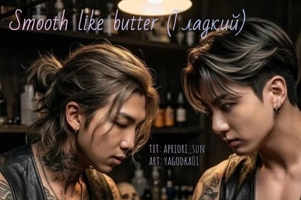 Smooth like butter (Гладкий)