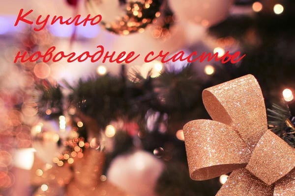 Куплю новогоднее счастье