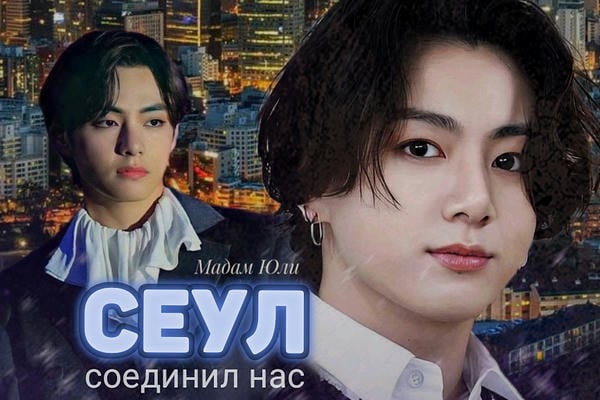 Сеул соединил нас
