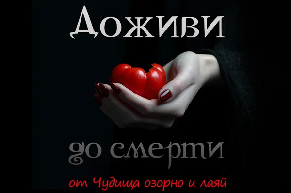Доживи до смерти