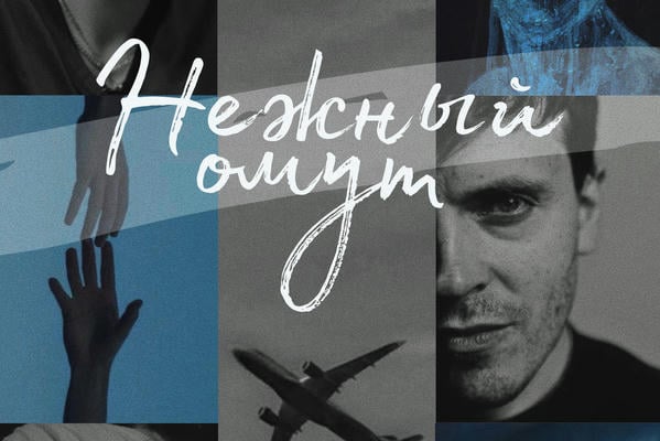 Нежный омут