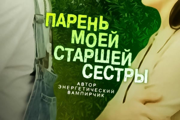 Парень моей старшей сестры