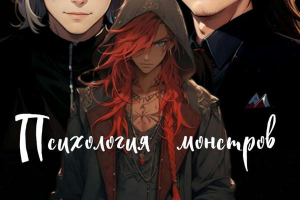 ⁂Психология монстров⁂