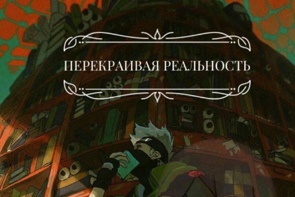 Перекраивая реальность