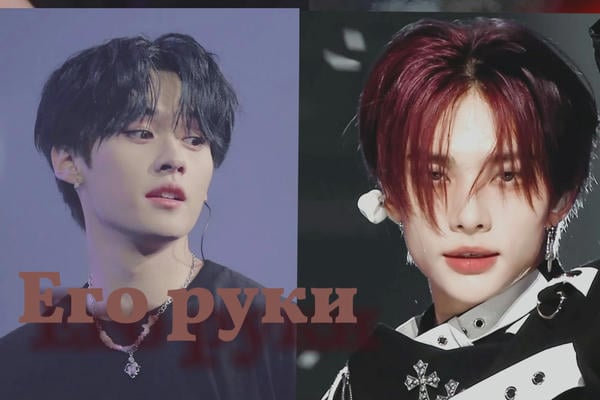 Его руки