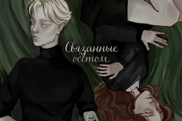Связанные обетом