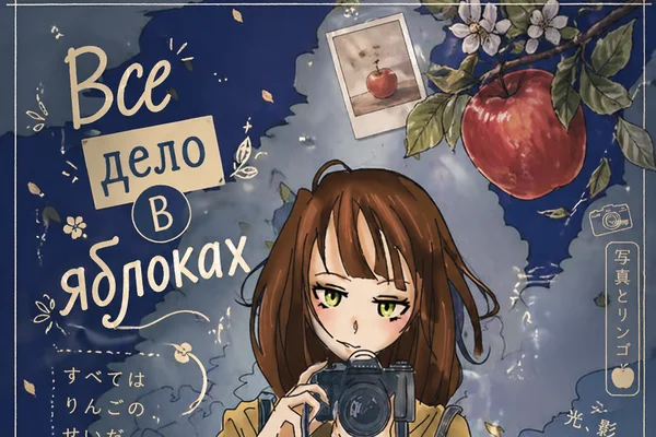 Все дело в яблоках.